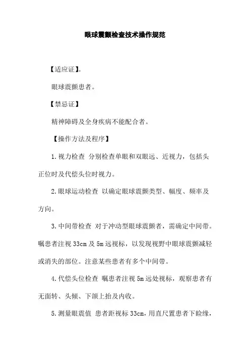 眼球震颤检查技术操作规范