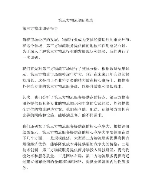 第三方物流调研报告