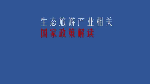 生态旅游产业相关国家政策解读