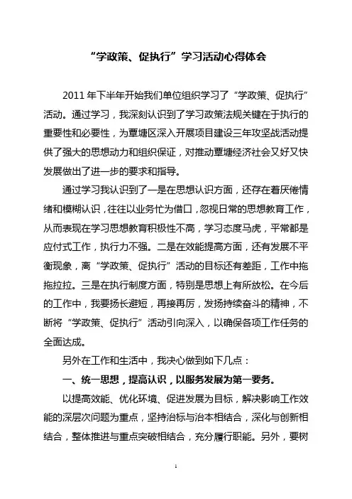 “学政策、促执行”学习活动心得体会