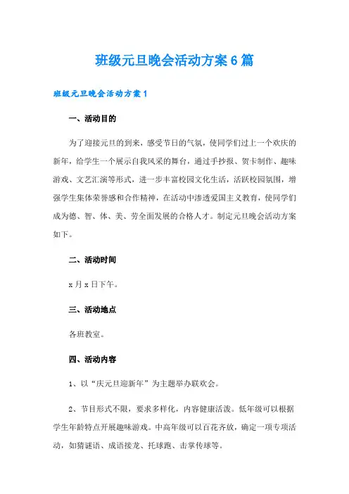班级元旦晚会活动方案6篇