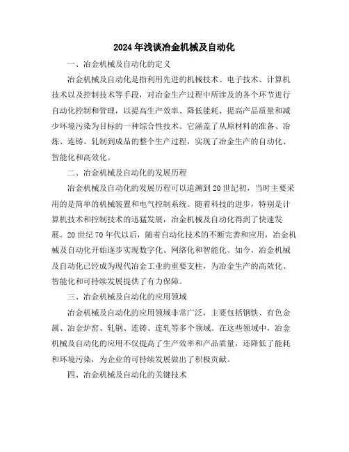 2024年浅谈冶金机械及自动化
