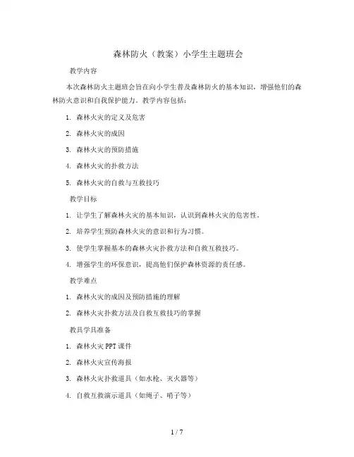 森林防火(教案)小学生主题班会