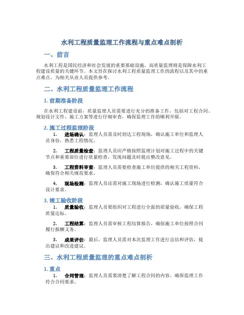 水利工程质量监理工作流程与重点难点剖析