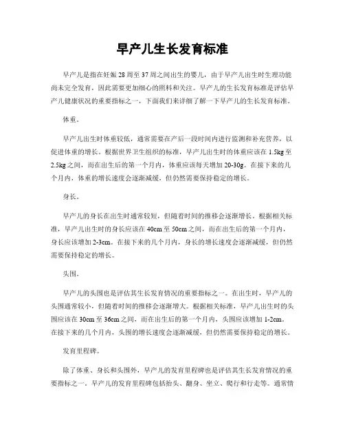早产儿生长发育标准