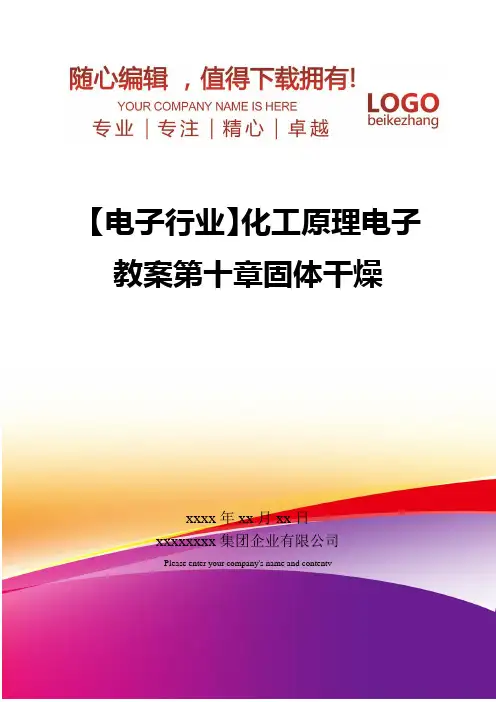 精编【电子行业】化工原理电子教案第十章固体干燥