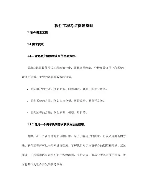 软件工程考点例题整理