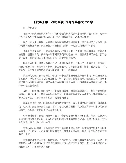 【叙事】第一次吃西餐 优秀写事作文650字