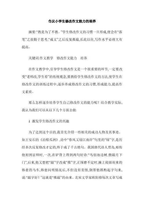 刍议小学生修改作文能力的培养