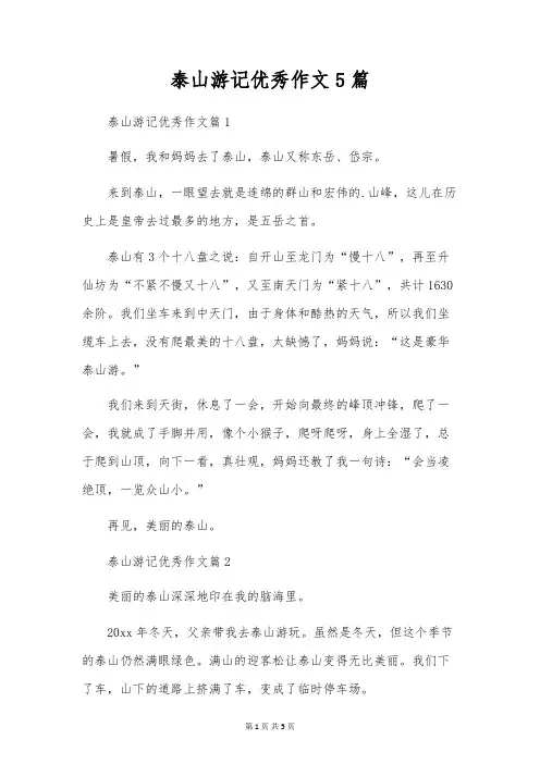 泰山游记优秀作文5篇