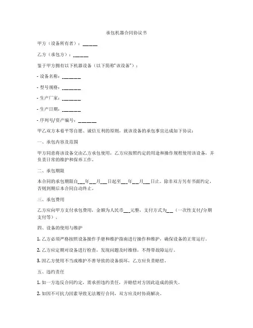 承包机器合同协议书