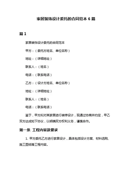 家居装饰设计委托的合同范本6篇
