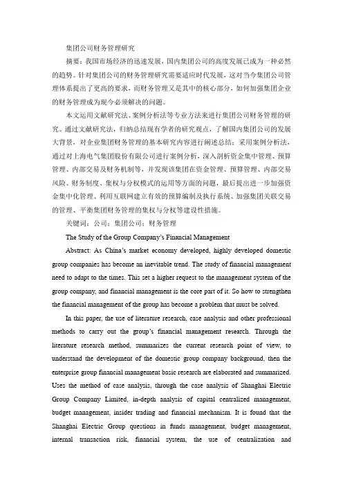 集团公司财务管理研究
