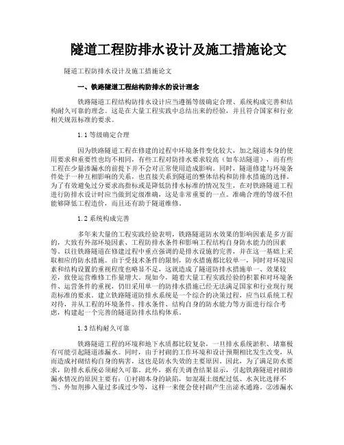 隧道工程防排水设计及施工措施论文