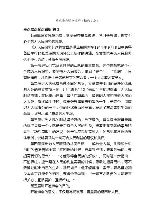 重点难点疑点解析（精选6篇）