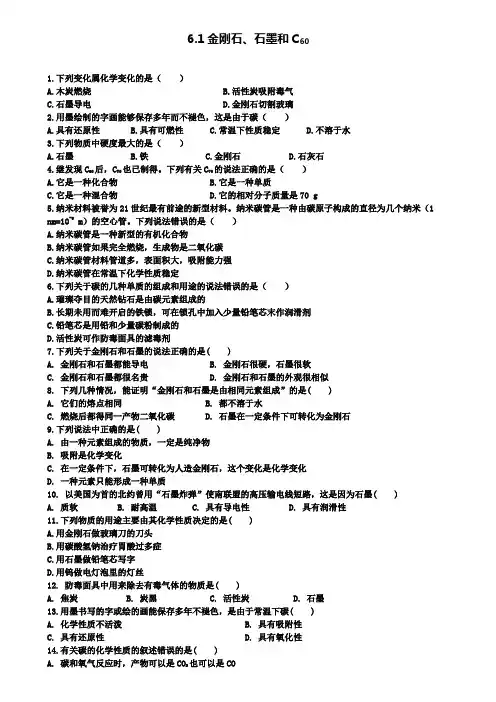 九年级化学上册第六单元碳和碳的氧化物6.1金刚石石墨和C60课时训练