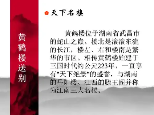 苏教版五年级上册《黄鹤楼送别》PPT课件1 公开课获奖课件