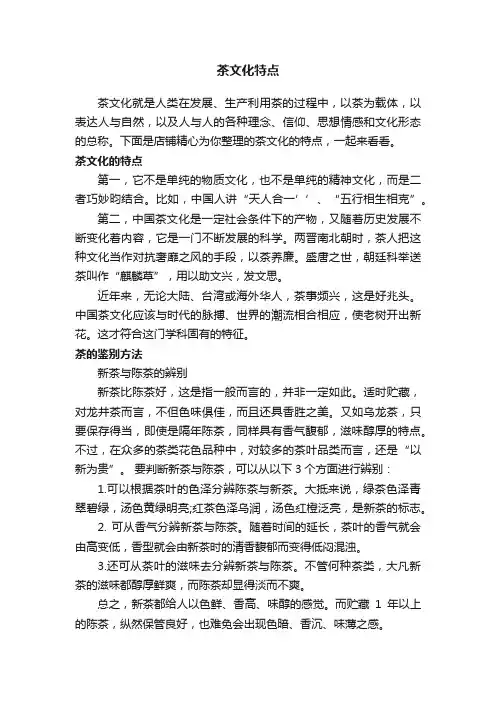 茶文化特点