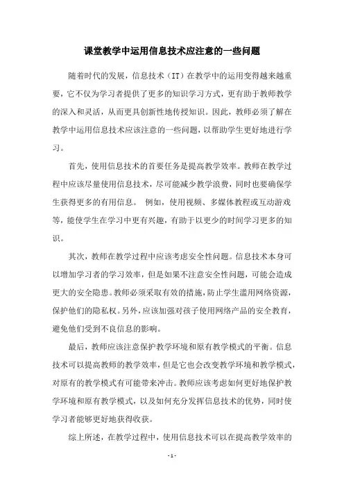 课堂教学中运用信息技术应注意的一些问题