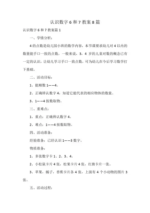认识数字6和7教案8篇