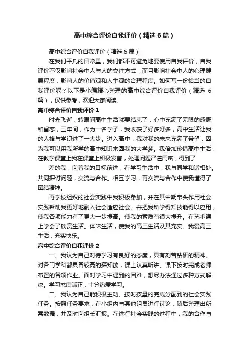高中综合评价自我评价（精选6篇）