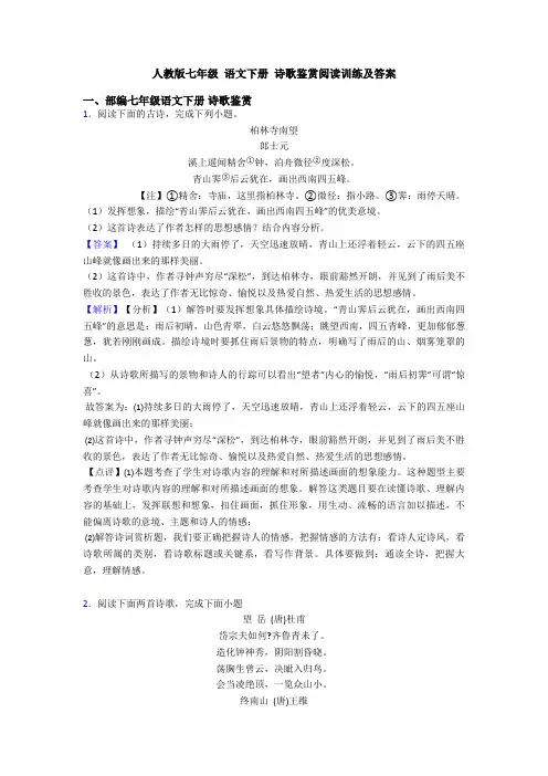 人教版七年级 语文下册 诗歌鉴赏阅读训练及答案