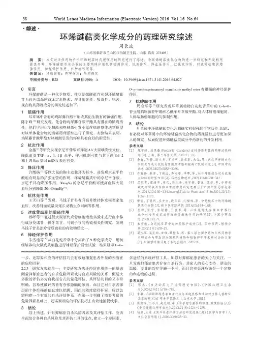 环烯醚萜类化学成分的药理研究综述