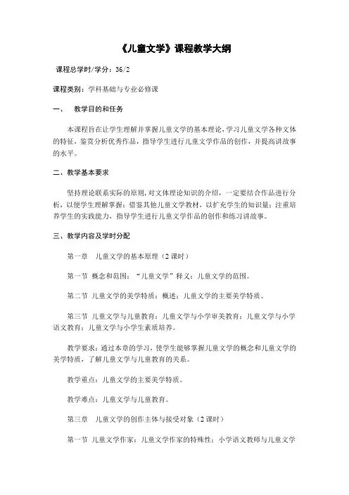 《儿童文学》课程教学大纲