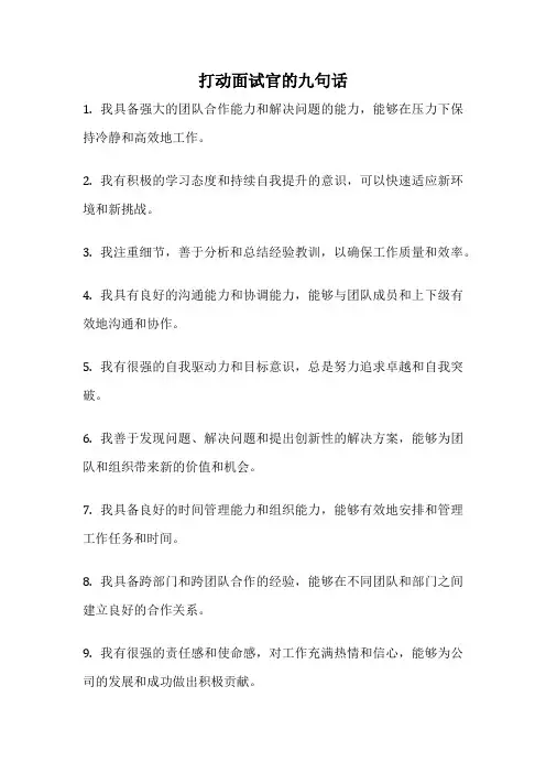 打动面试官的九句话