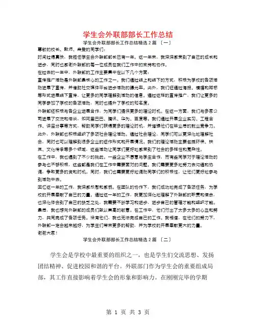 学生会外联部部长工作总结2篇