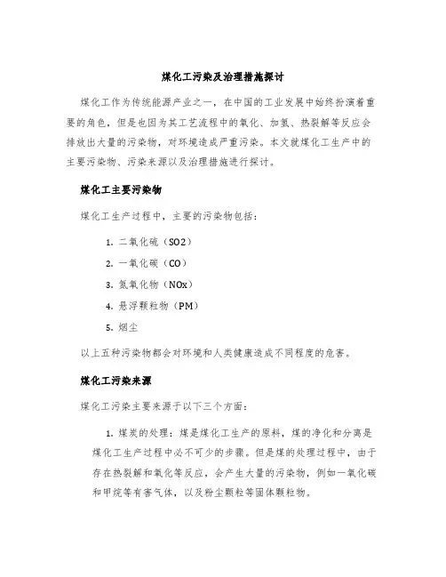 煤化工污染及治理措施探讨