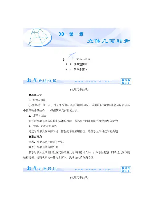 1.1简单几何体 教案 (高中数学必修二北师大版)