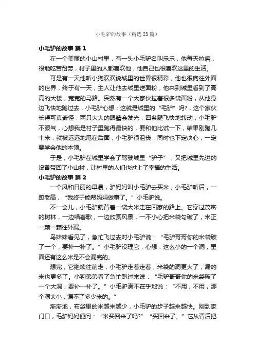 小毛驴的故事（精选23篇）