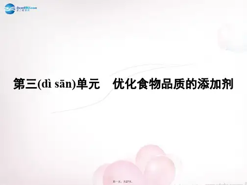 高中化学 专题2 第三单元 优化食物品质的添加剂课件 苏教版选修1