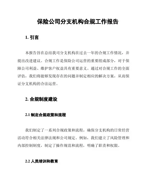 保险公司分支机构合规工作报告