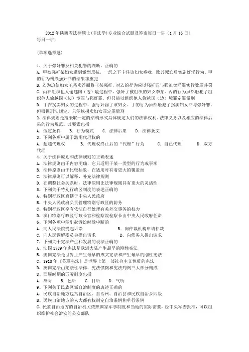 2012年陕西省法律硕士(非法学)专业综合试题及答案每日一讲(1月16日)