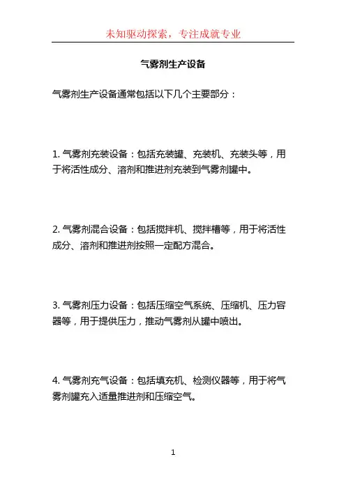 气雾剂生产设备 (2)