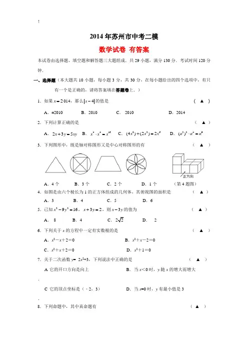江苏省苏州市2014年中考二模数学试卷  有答案