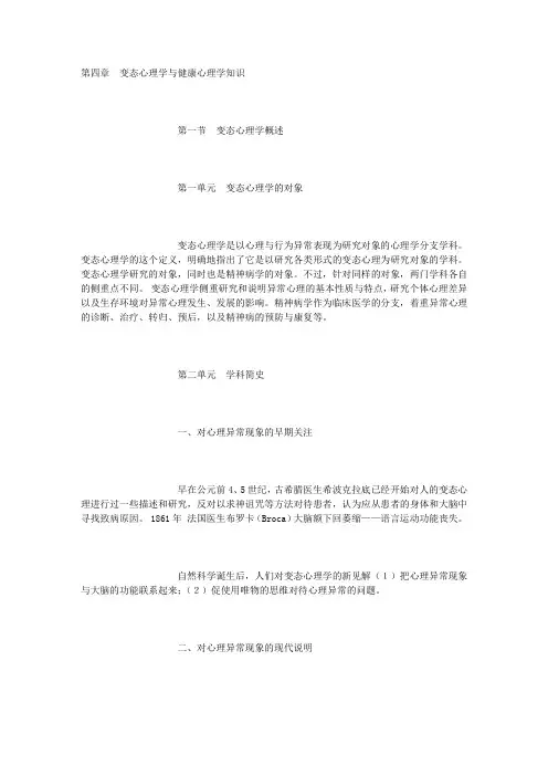 心理咨询课—变态心理学与健康心理学知识