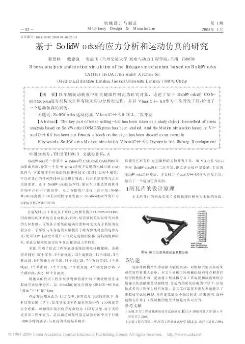 基于SolidWorks的应力分析和运动仿真的研究