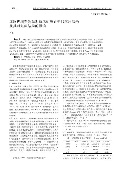 连续护理在妊娠期糖尿病患者中的应用效果及其对妊娠结局的影响
