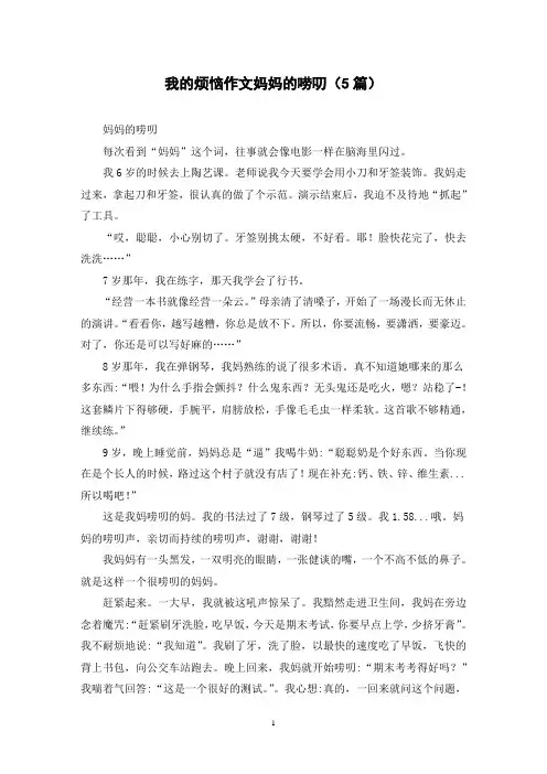 我的烦恼作文妈妈的唠叨(5篇)