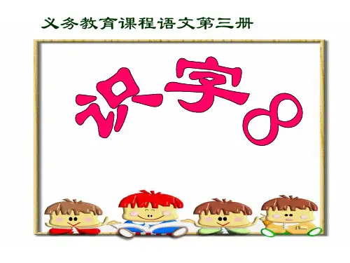 苏教版二年级语文上册《识字8》课件