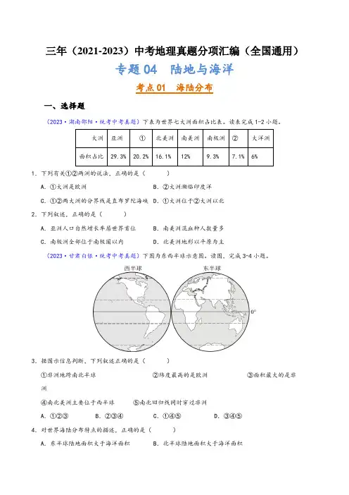 中考地理真题分项汇编(全国通用)专题04陆地与海洋(原卷版+解析)
