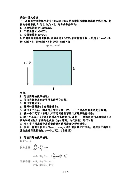 传热学数值计算大作业