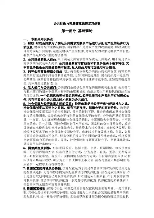 公共财政与预算管理课程复习纲要