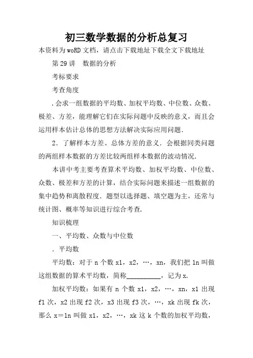 初三数学数据的分析总复习