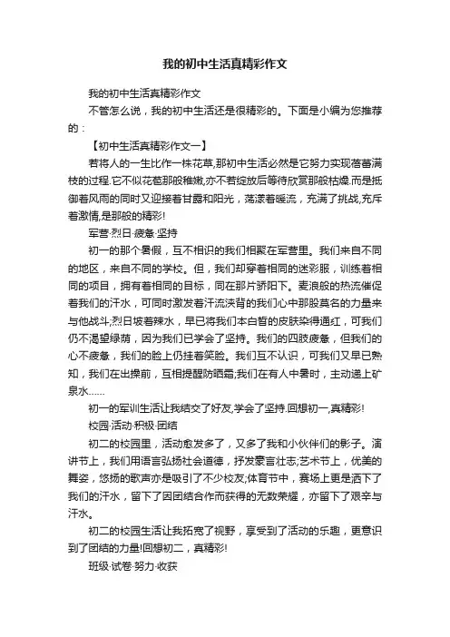 我的初中生活真精彩作文
