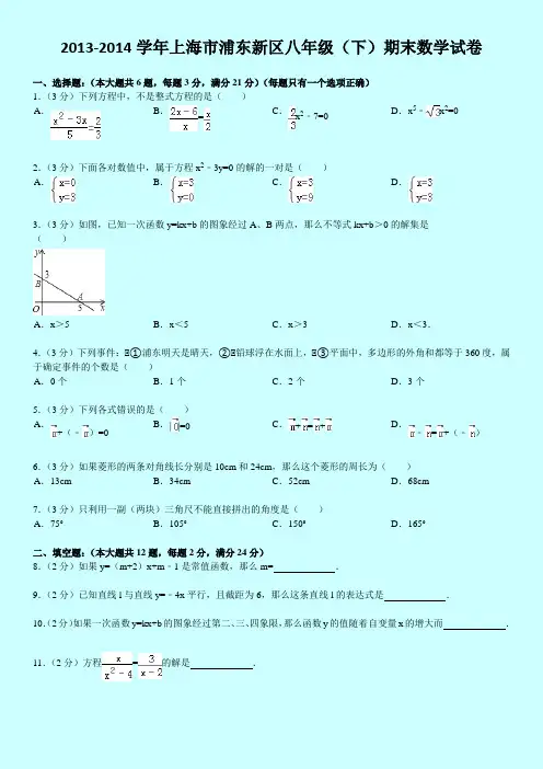 2014上海市浦东新区八年级(下)期末数学试卷
