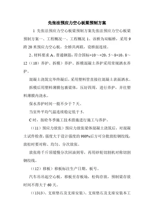 先张法预应力空心板梁预制方案.doc